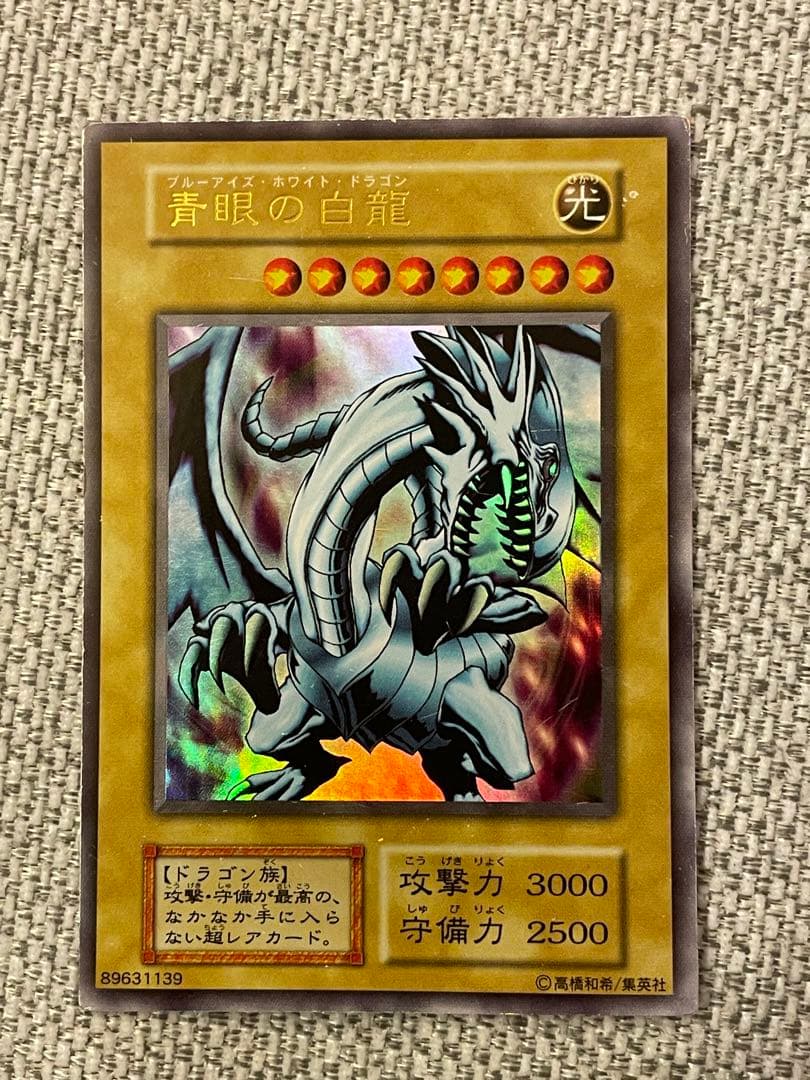 遊戯王カード　ブルーアイズホワイトドラゴン　初期