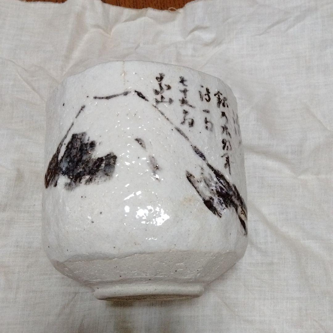 美濃焼　志野焼・茶碗（矢野景川作）富士山浅田