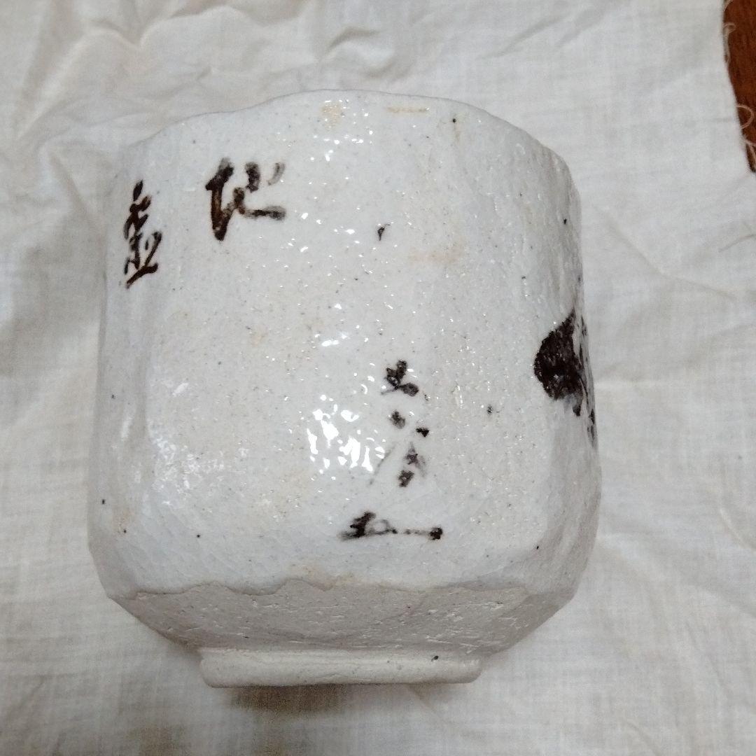 美濃焼　志野焼・茶碗（矢野景川作）富士山浅田