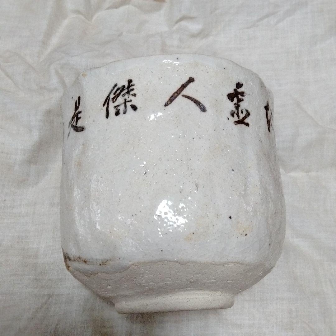 美濃焼　志野焼・茶碗（矢野景川作）富士山浅田