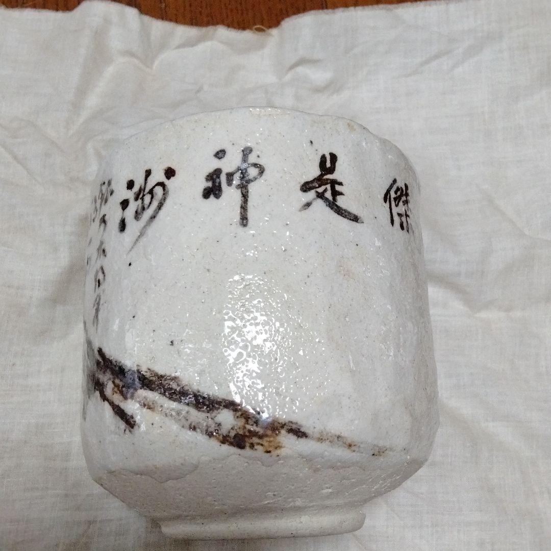 美濃焼　志野焼・茶碗（矢野景川作）富士山浅田