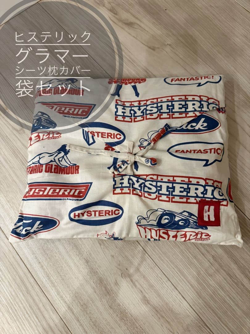 ヒステリックグラマー シーツ、枕カバー、袋の3点セット 非売品　ノベルティ