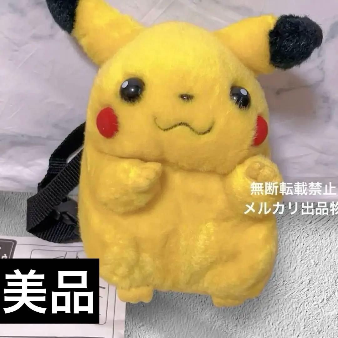 お値下げ中 初期 ピカチュウ ぬいぐるみ 連れ歩きバッグ