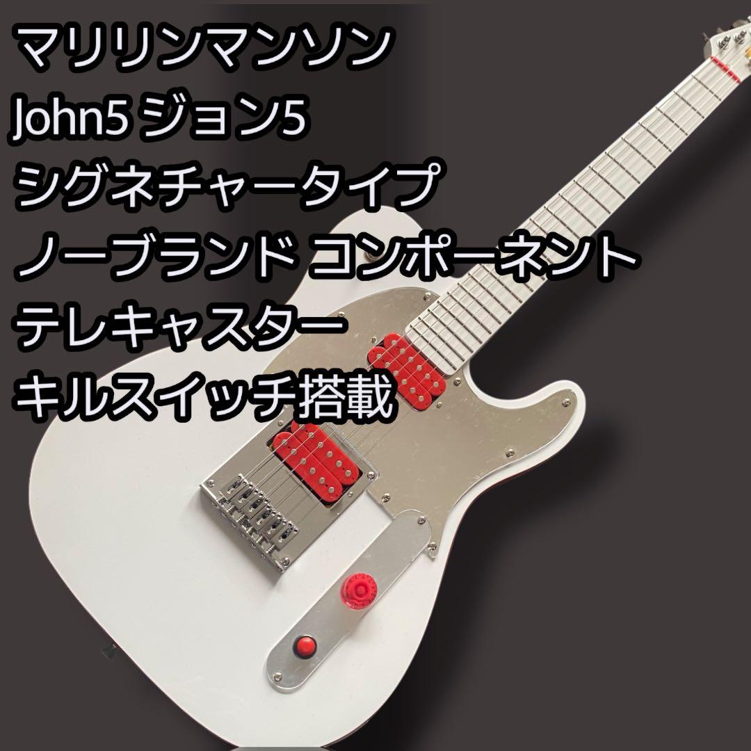 マリリンマンソン John5ジョン5 シグネチャーエレキギター テレキャスター
