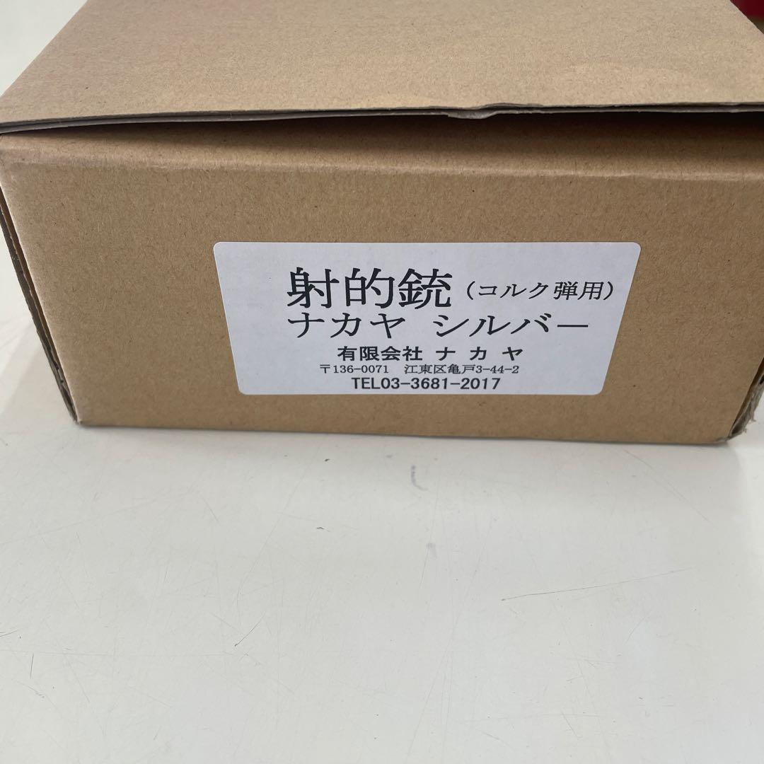 射的銃　コルク弾用　ナカヤ　シルバー