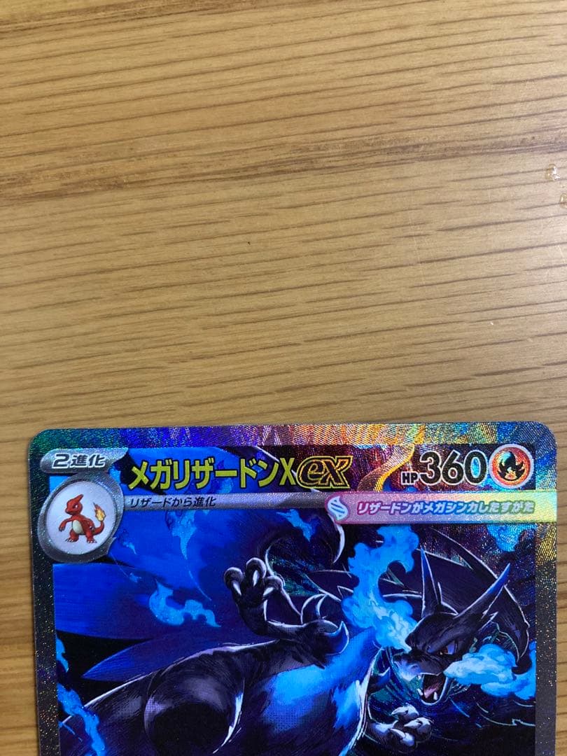 メガリザードンX ex HP360