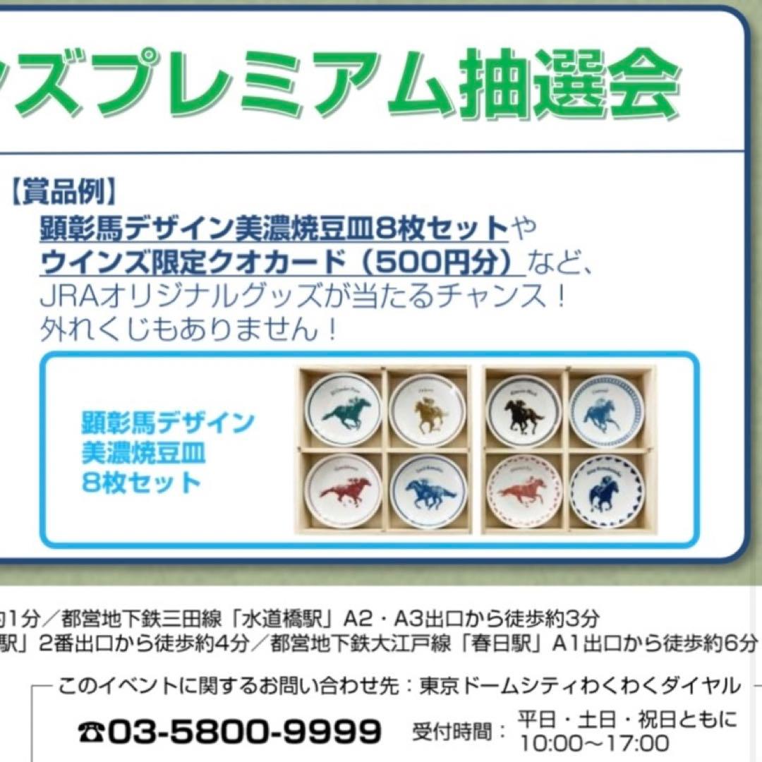 JRA　お皿　顕彰馬デザイン美濃焼　豆皿8枚セット