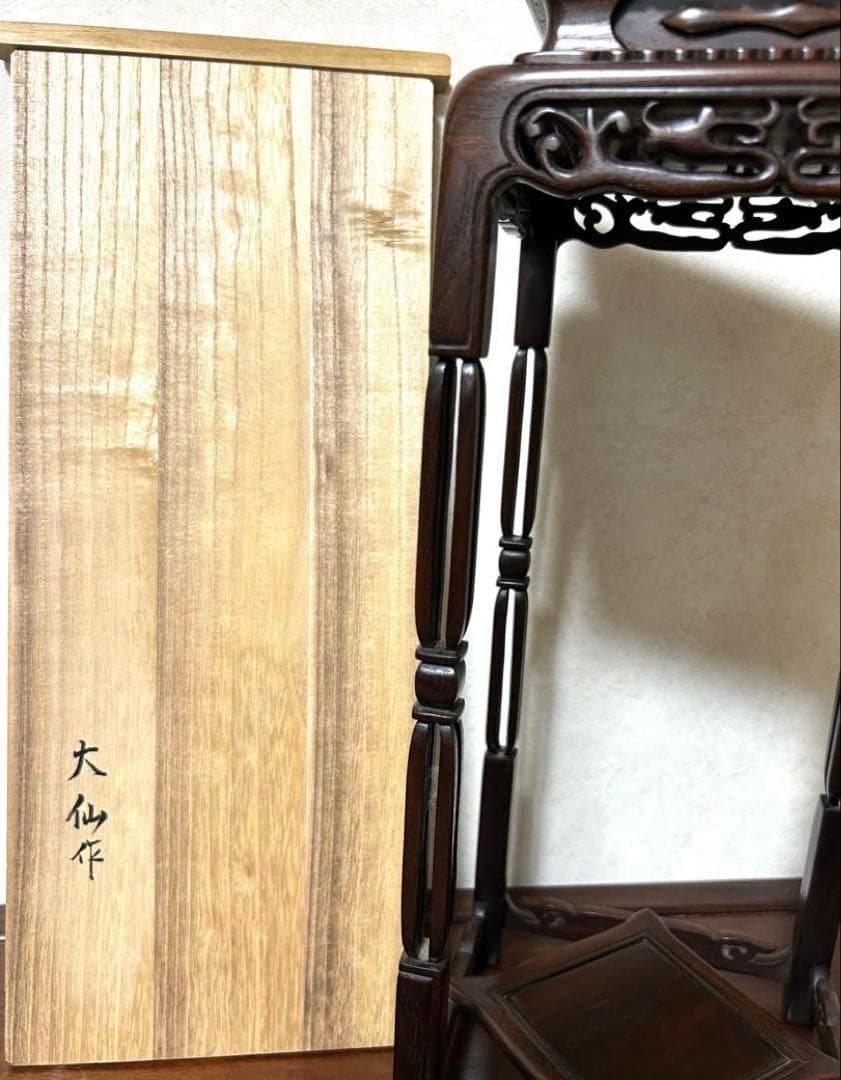 紫檀　揚子卓　大仙作　共箱　共布有　美品