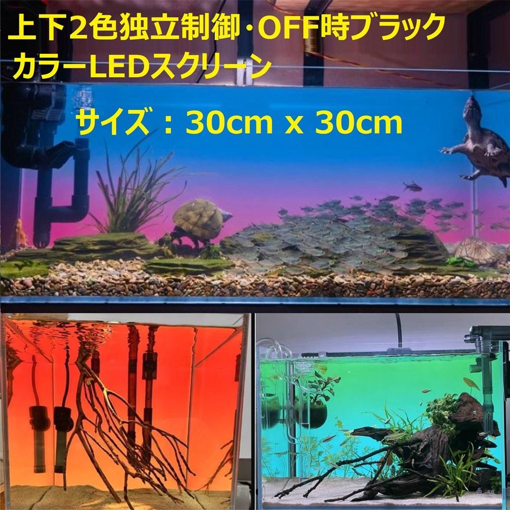 【b2l30】2色カラーLEDライトスクリーン OFF黒 30cm x 30cm