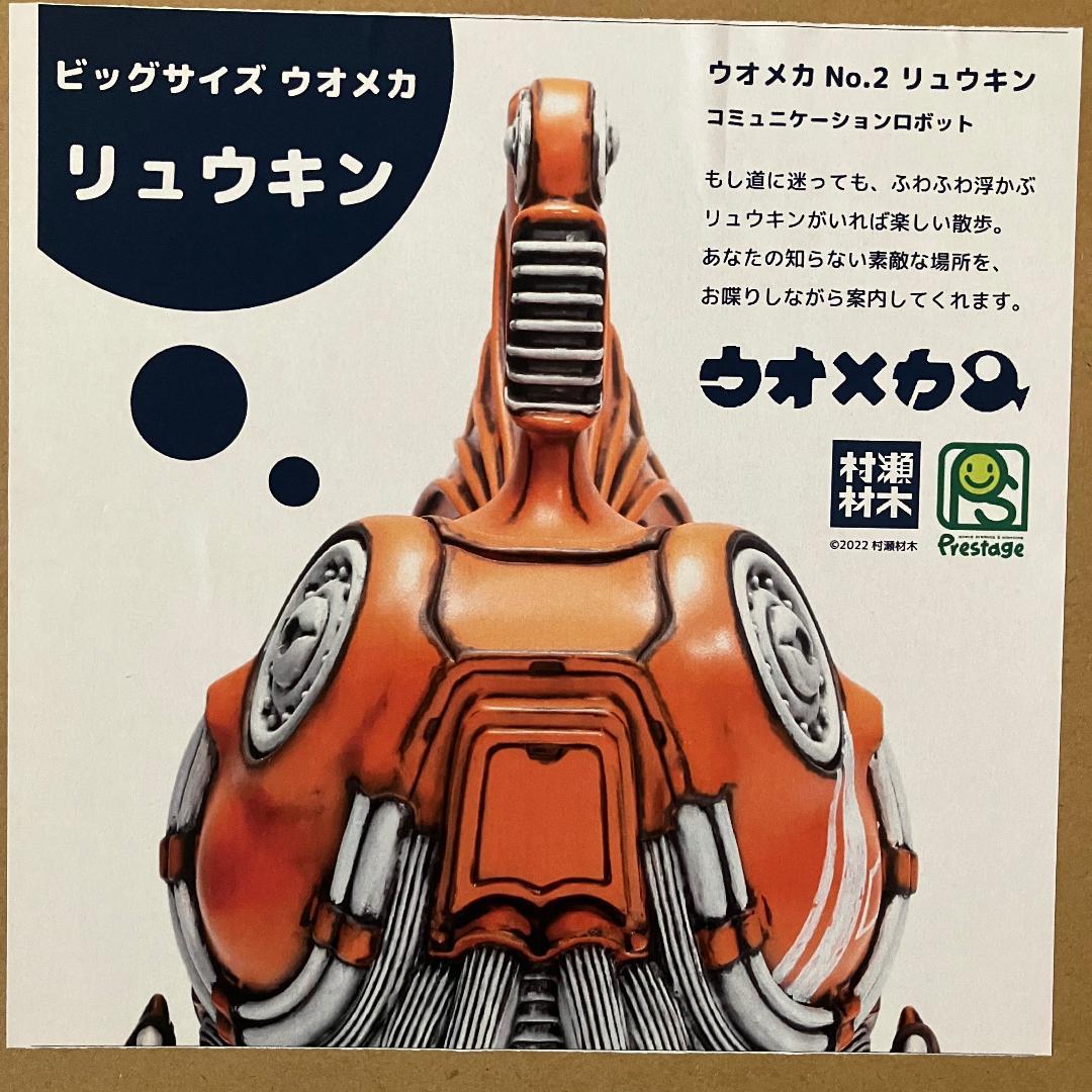 ウオメカ　リュウキン　ビッグサイズソフビ　村瀬材木店