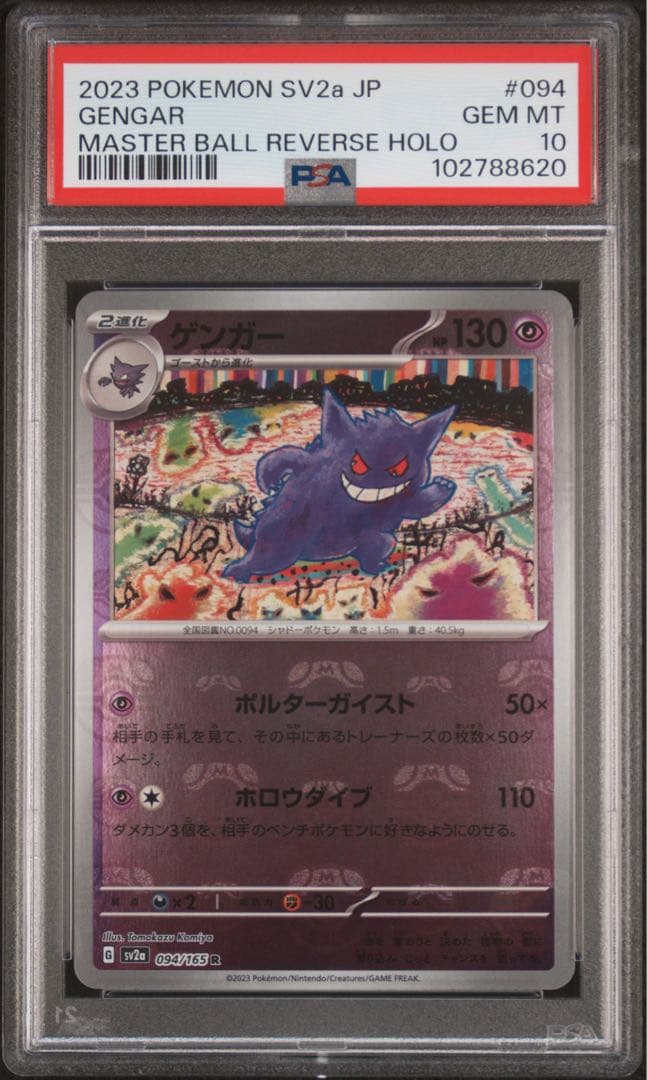 PSA 10ゲンガー マスターボールミラー sv2a 094/165