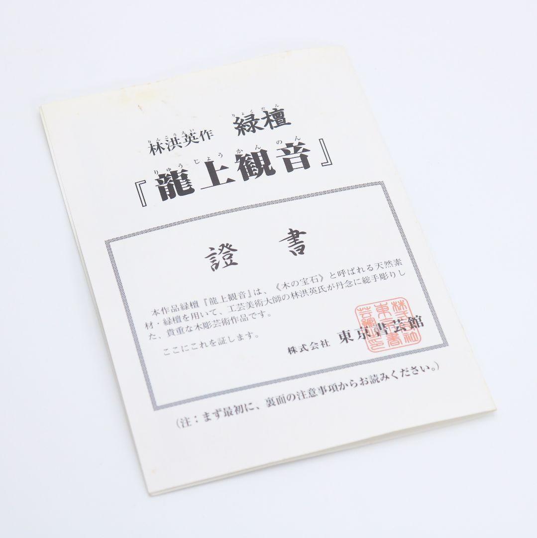 林 洪英作　緑壇木彫 龍上観音像　仏教美術　SX115