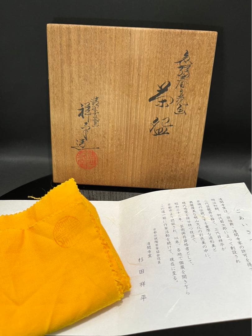 清閑寺杉田祥平　色絵春の花画茶碗