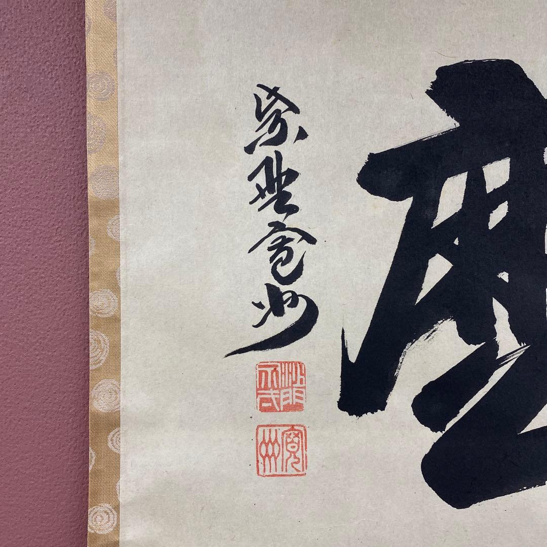 掛軸3本 長谷川寛州作「見麼」、松山寛恵作「白雲抱幽石」、有馬頼底「本来無一物」