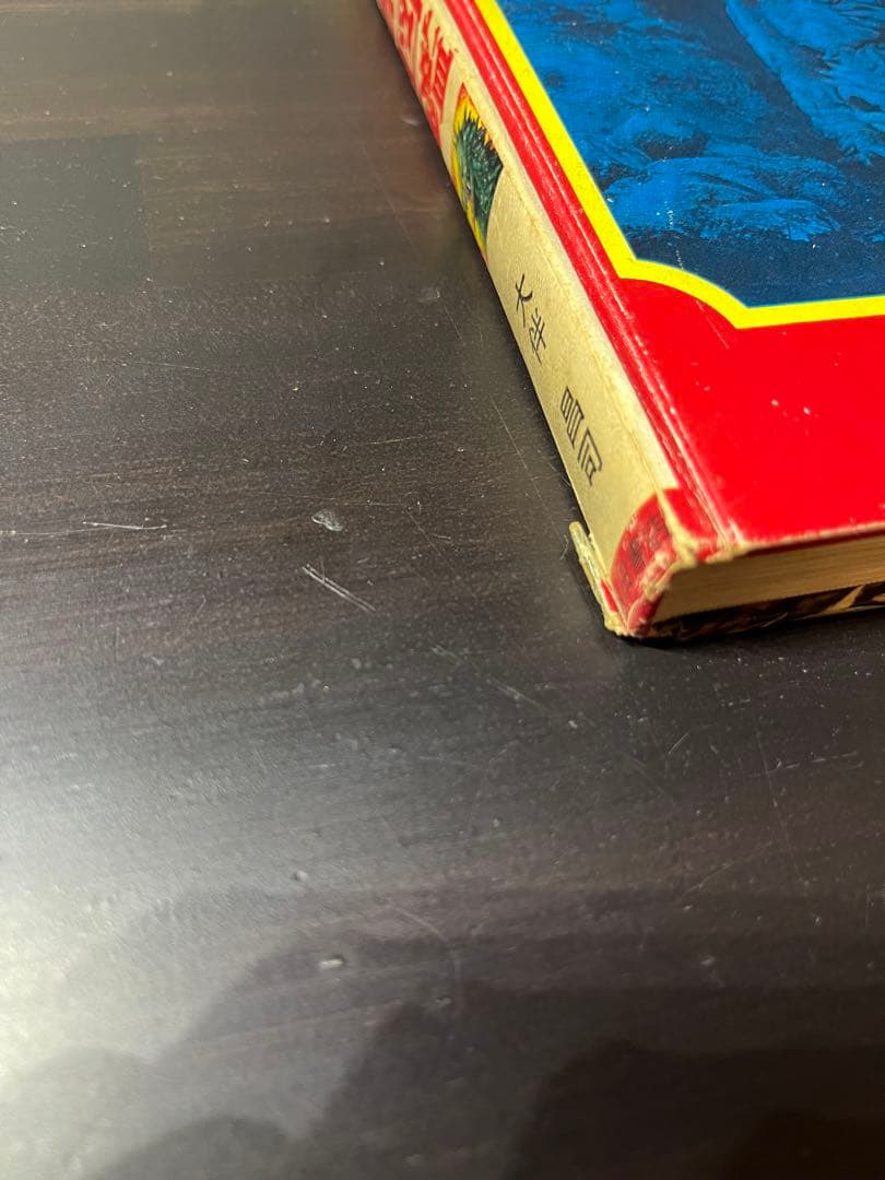 怪獣図鑑　昭和レトロ　初版