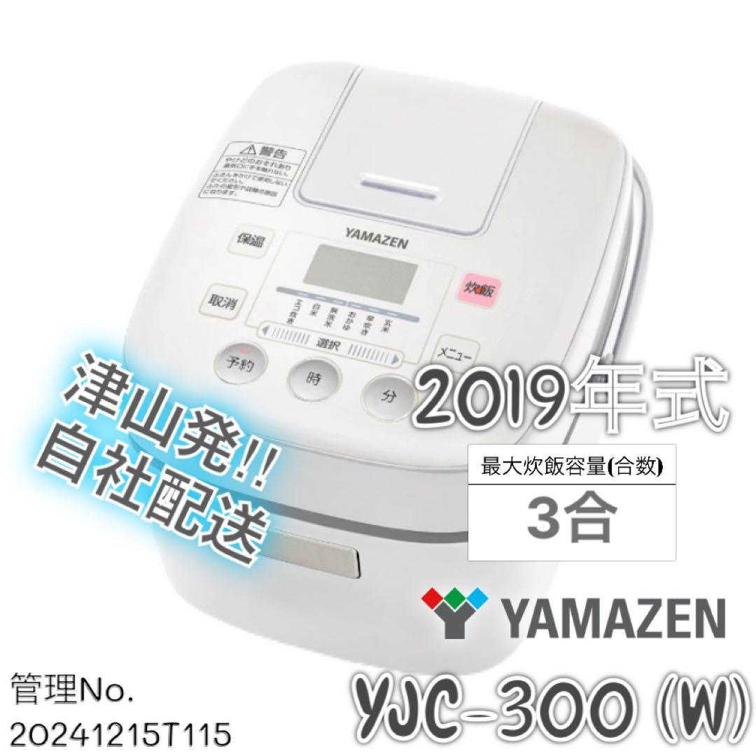 2019年式 3合 YAMAZEN 炊飯器 YJC-300 (W)