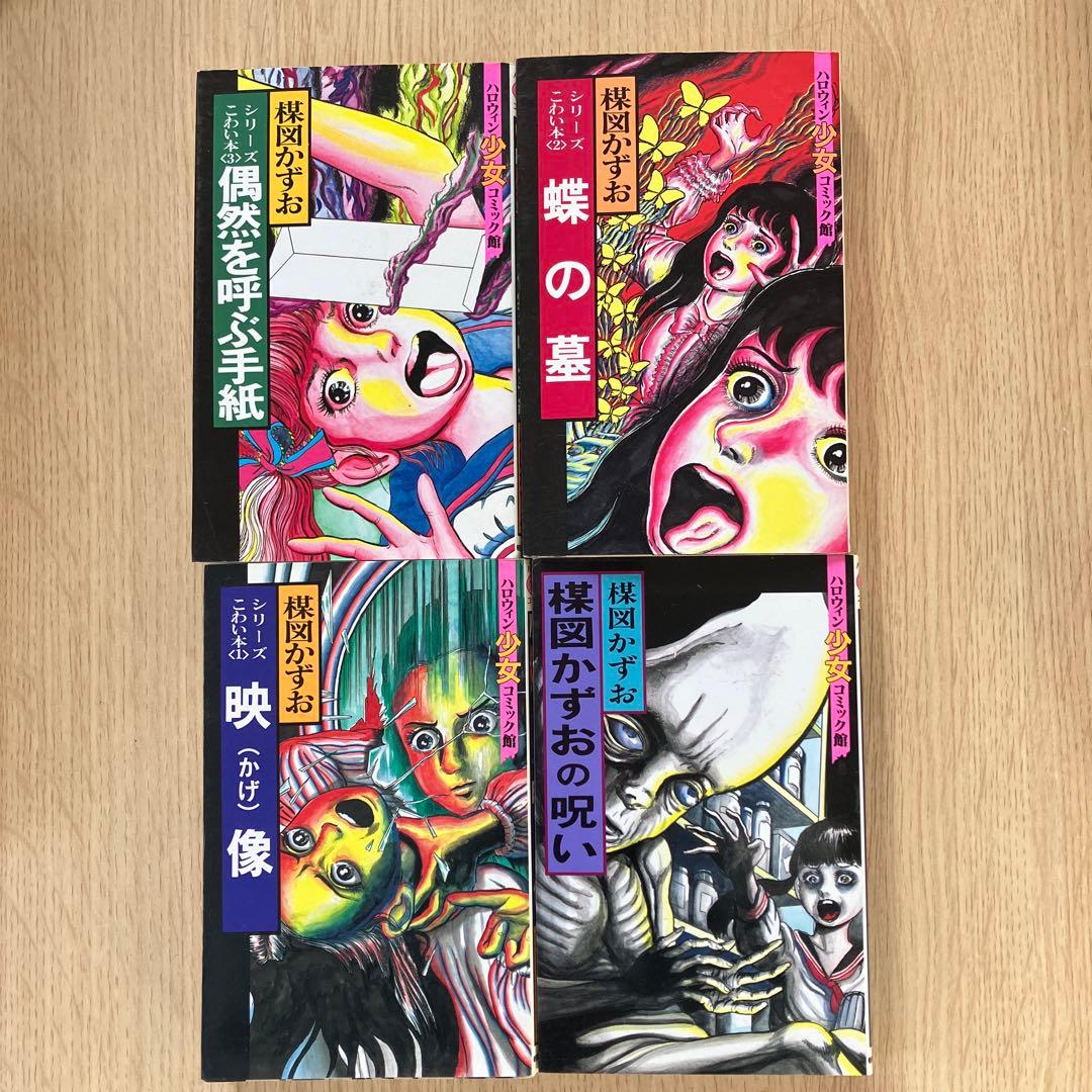 楳図かずお ハロウィン少女 シリーズ　こわい本全15巻　+ 楳図かずおの呪い