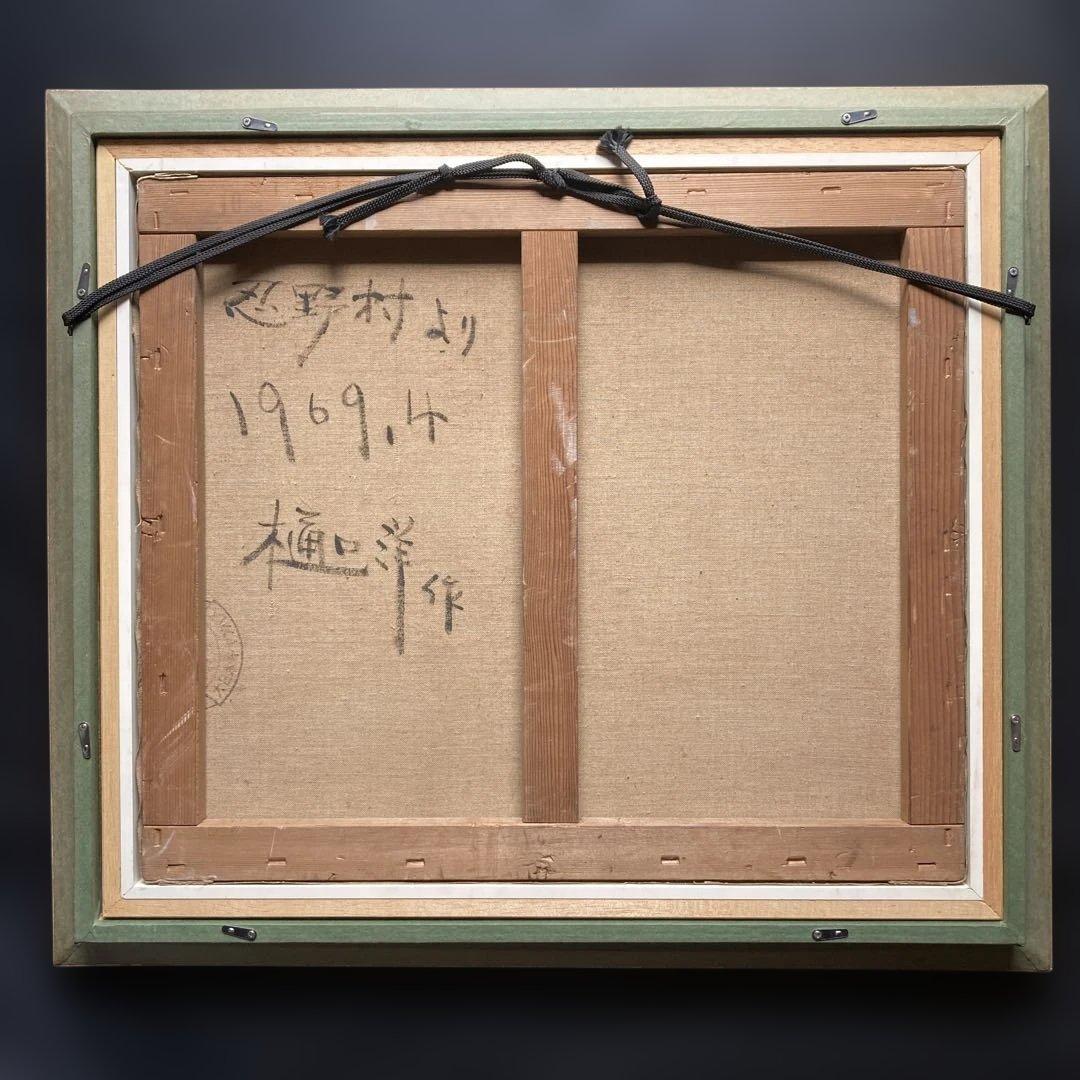 樋口洋「忍野村」10F 額縁58×66絵45.5×53cm 一枚の繪取り扱い作家