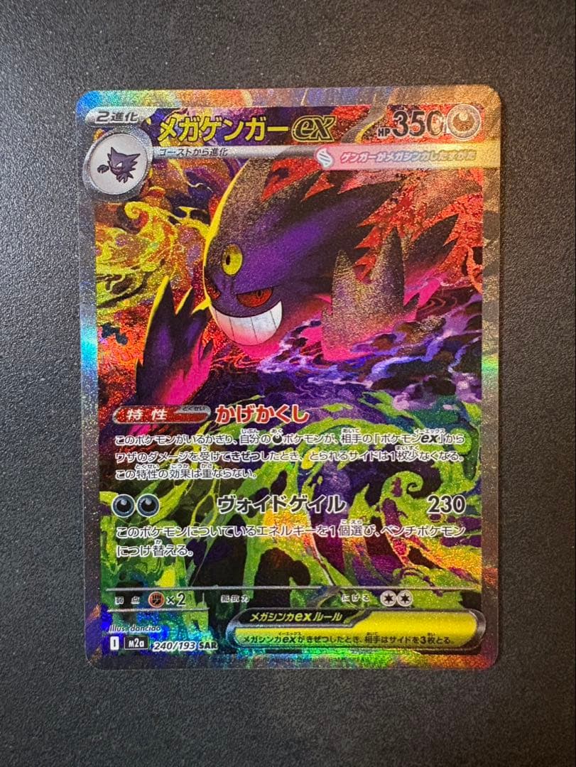 メガゲンガーEX SARポケモンカード　メガドリームex