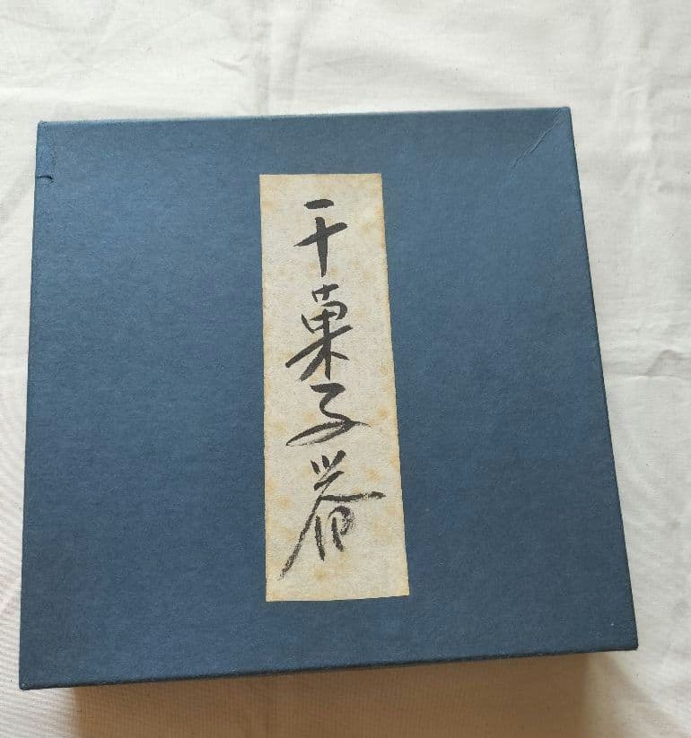 村瀬治兵衛作 菓子盆