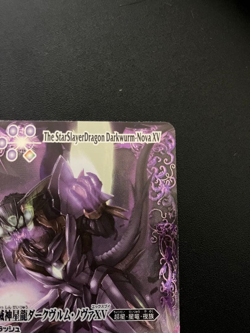 【完美品】バトルスピリッツ 滅神星龍ダークヴルムノヴァXV【最新弾】