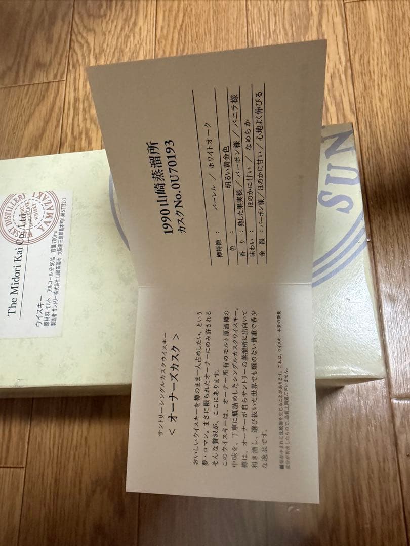 SUNTORY サントリー 山崎 1990 TheOwenersCask 空瓶