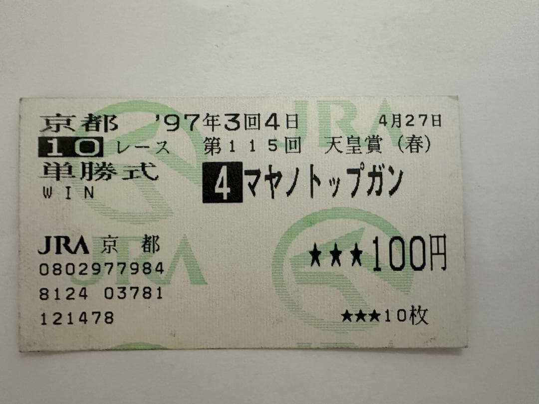 マヤノトップガン 1997年天皇賞（春）現地購入単勝馬券　【期限切れ払戻不可】