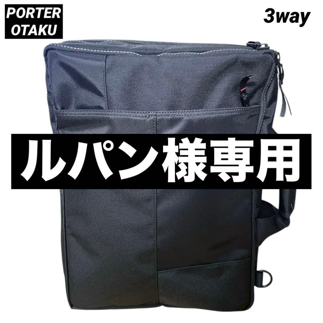【訳あり】PORTER ネットワーク 3WAY ブリーフケース リュック 2層式