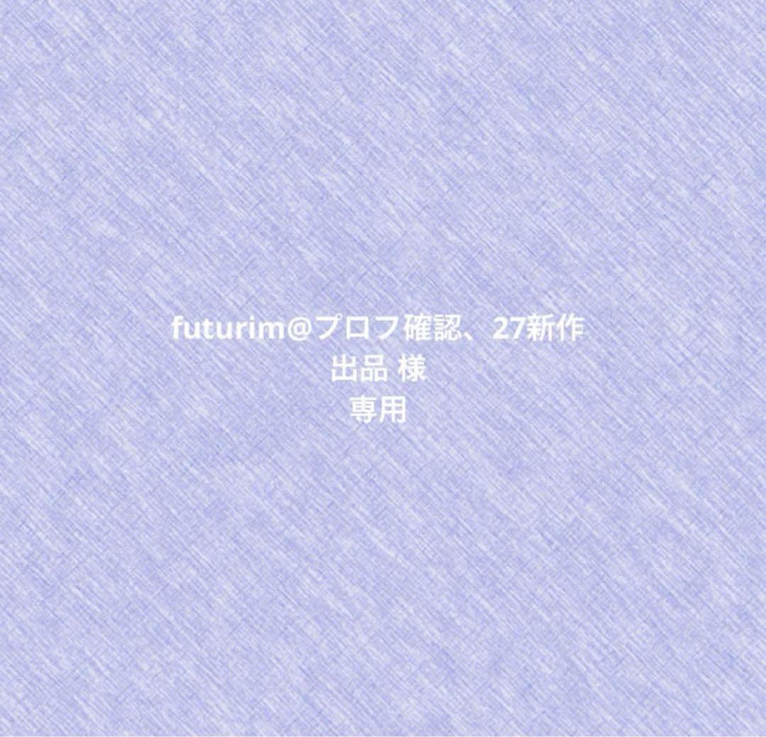 futurim@プロフ確認、27新作出品ページ