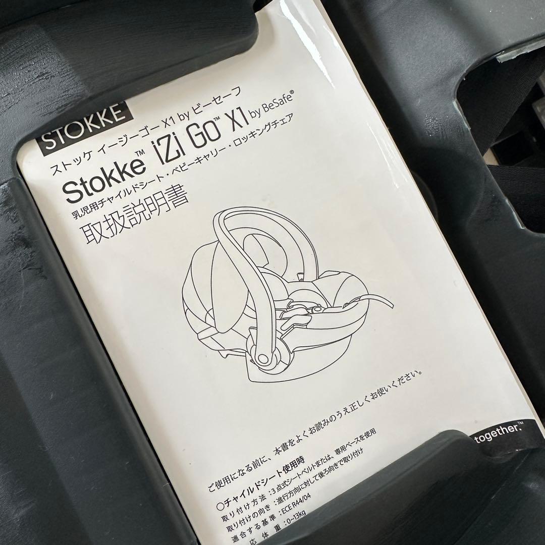 ☆美品☆ ストッケ　イージーゴー　ビーセーフ　カーシート　チャイルドシート
