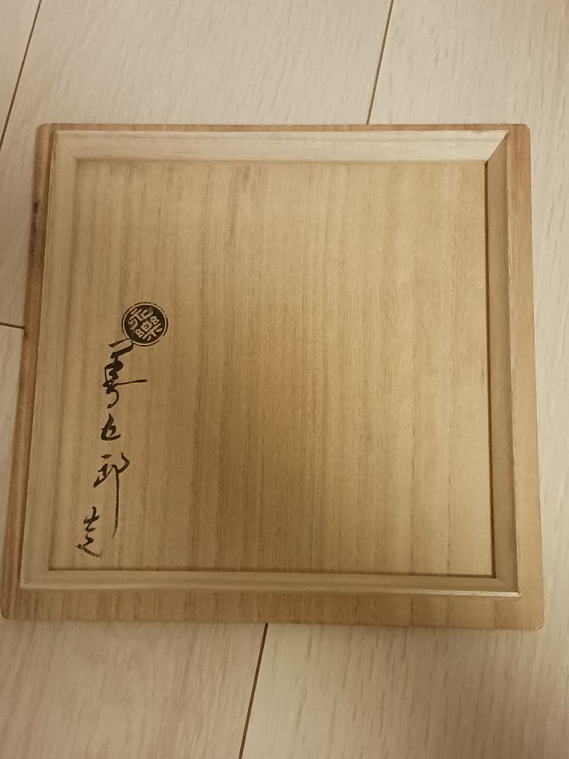 永楽善五郎　黄交趾網代　花入　共箱　和