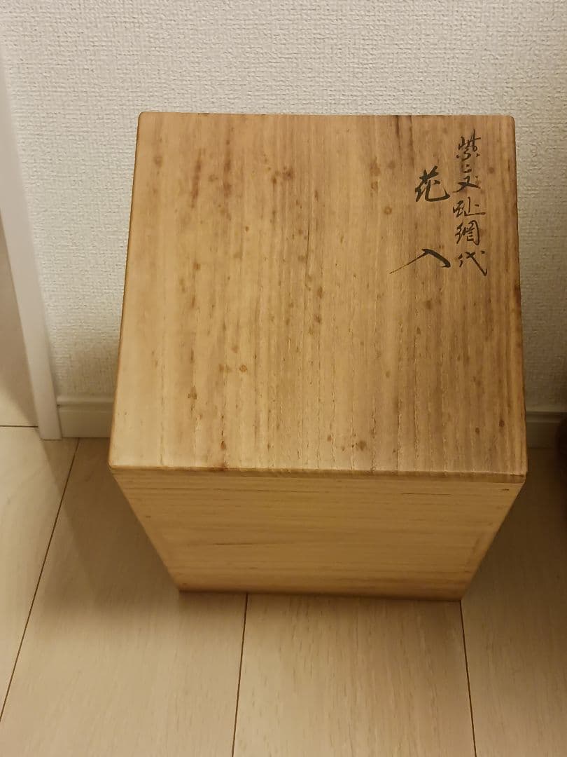 永楽善五郎　黄交趾網代　花入　共箱　和