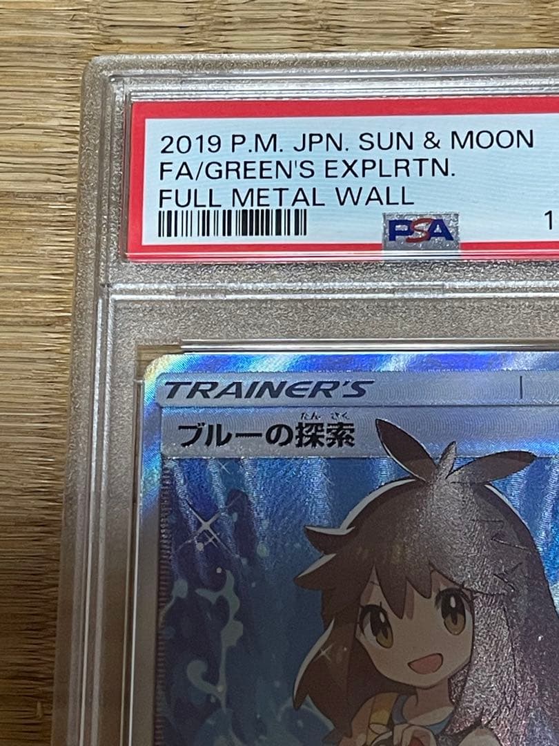 ブルーの探索 SR フルメタルウォール PSA10