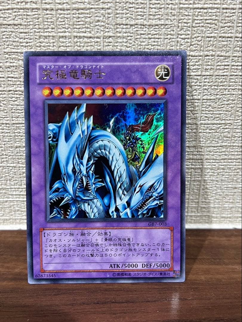 究極竜騎士 ウルトラ GB7 希少