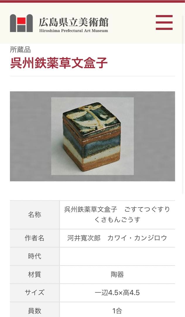 作家物　陶芸家　河井寛次郎　？　呉須鉄薬草文合子　香合　角型　箱付き　民藝　民芸