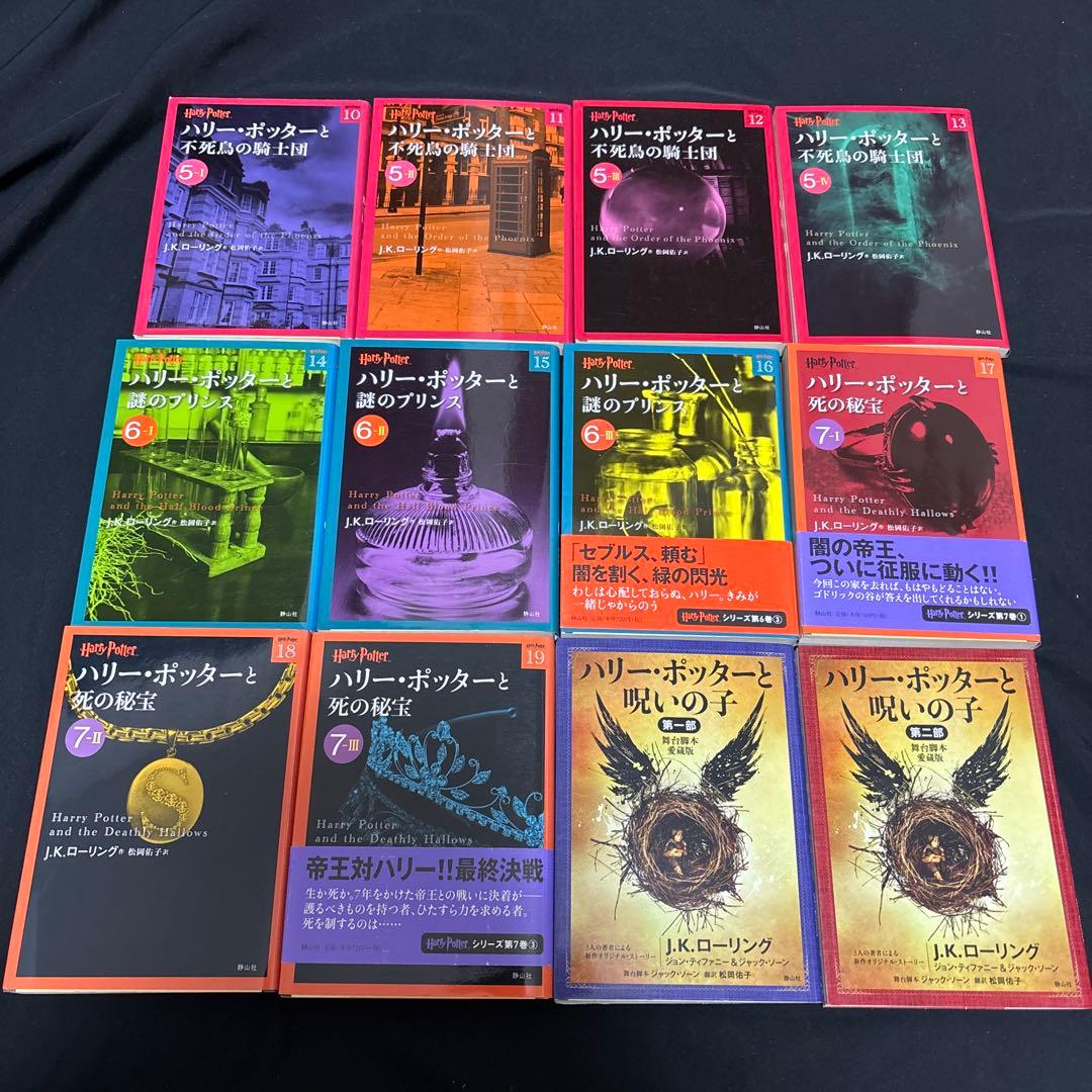 ハリーポッター/文庫版/全巻