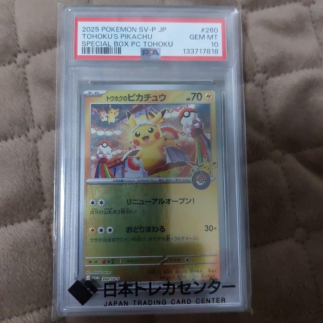 ミ*リ様 【PSA10】トウホクのピカチュウ プロモ　ポケモンカード
