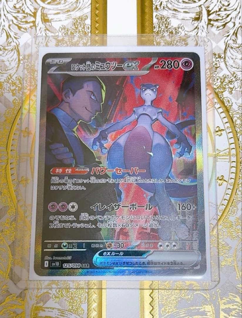 ロケット団のミュウツーex SV10-125/098