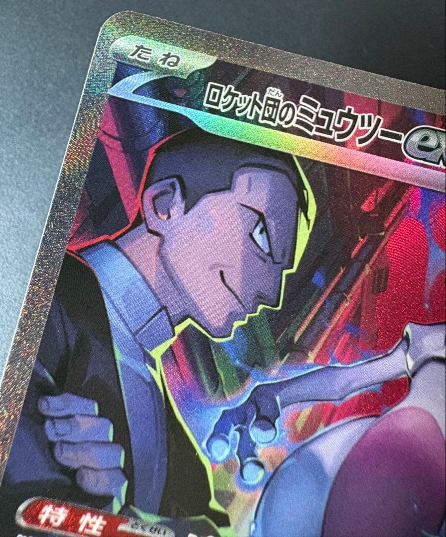 ロケット団のミュウツーex SV10-125/098