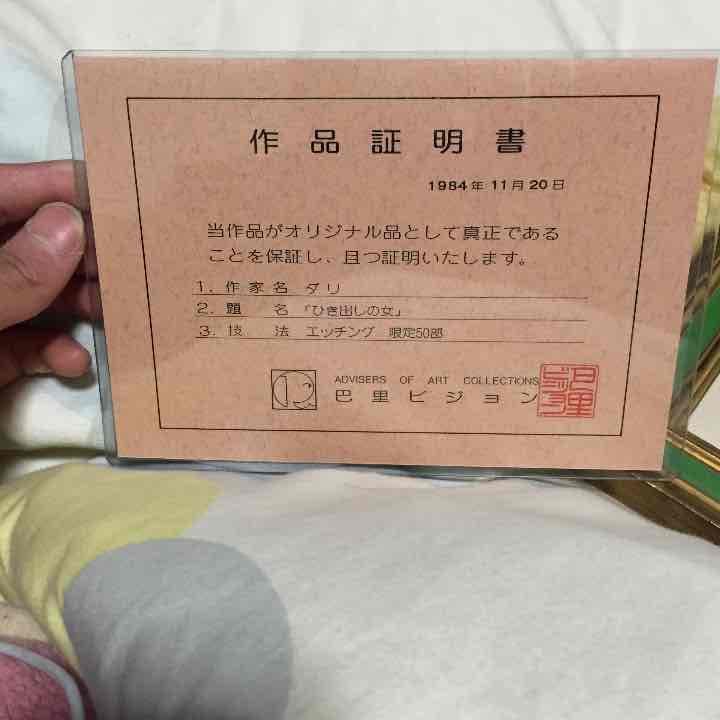 ダリ エッチング  「ひきだしの女」