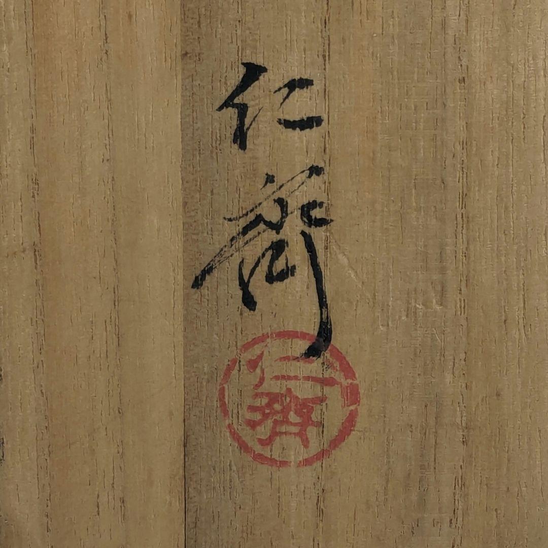 岡山県重要無形文化財 難波仁斎 草花茶碗 共箱合布 抹茶碗 抹茶茶碗 茶道具