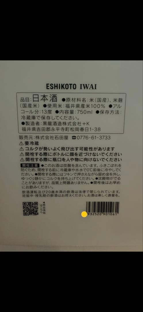 【超限定酒】黒龍 ESHIKOTO AWA　IWAI ２本セット