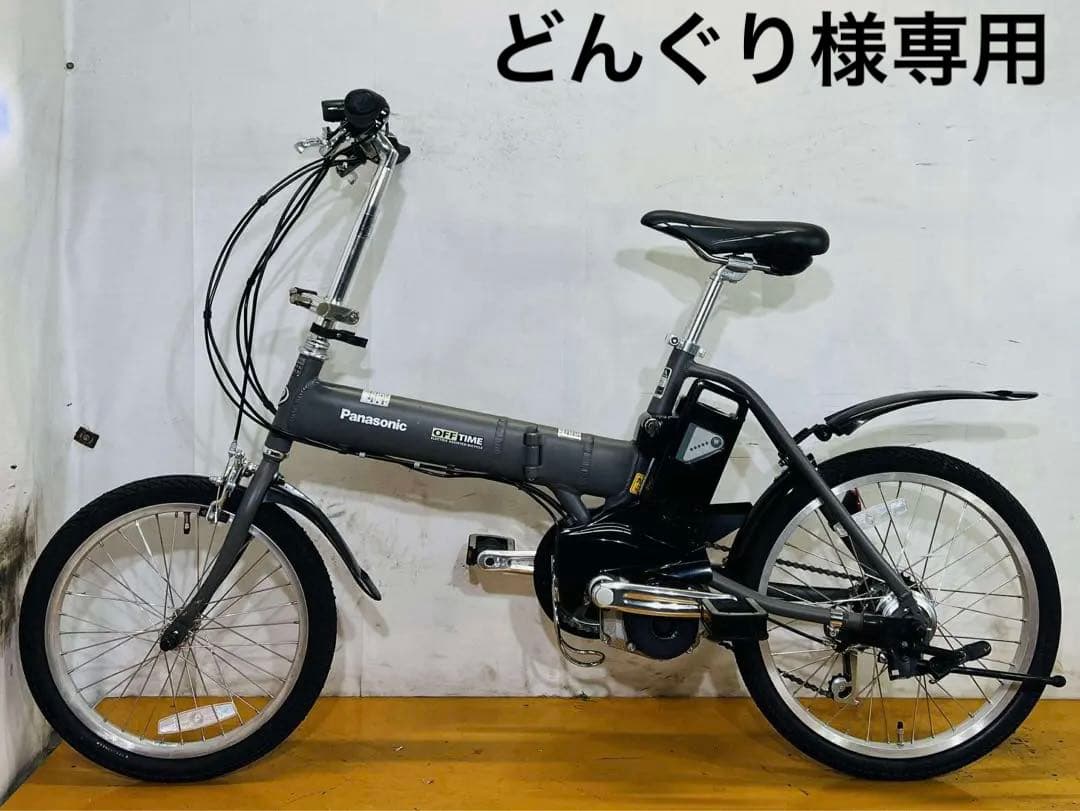 送料無料 条件付き パナソニック折り畳み式 前18/後20型 電動自転車中古車