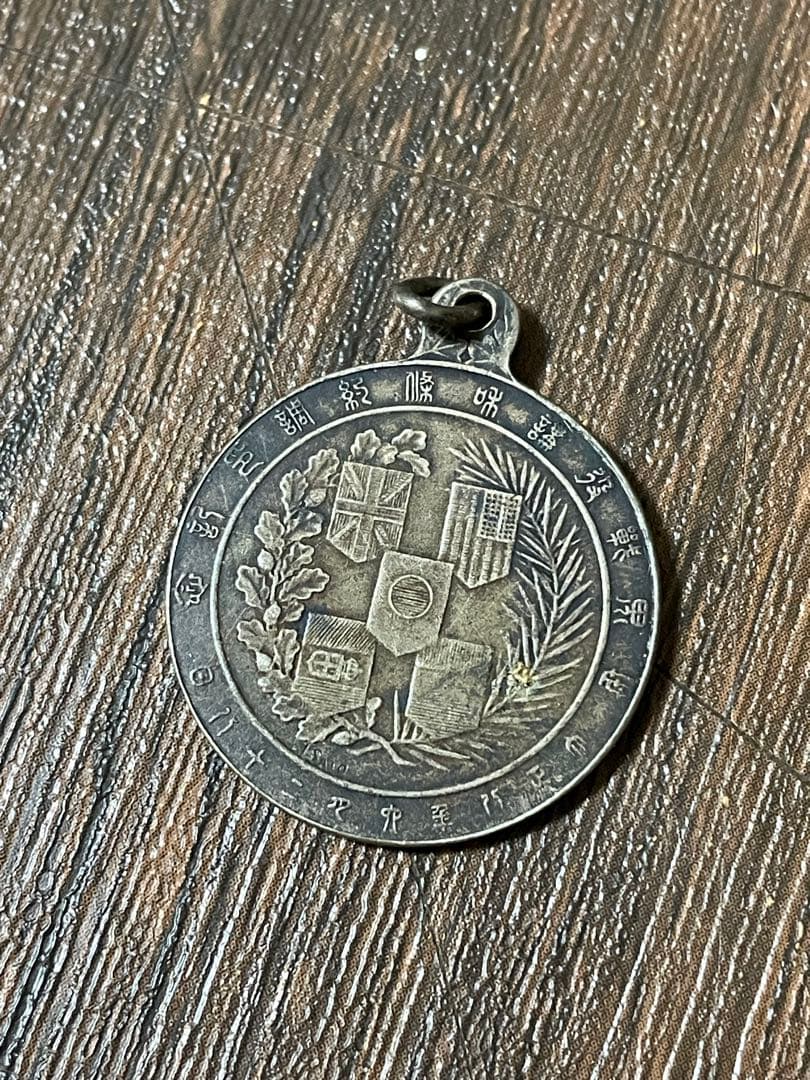 大正8年 世界戦没講和条約調印記念 ベルサイユ条約 記念メダル 造幣局製