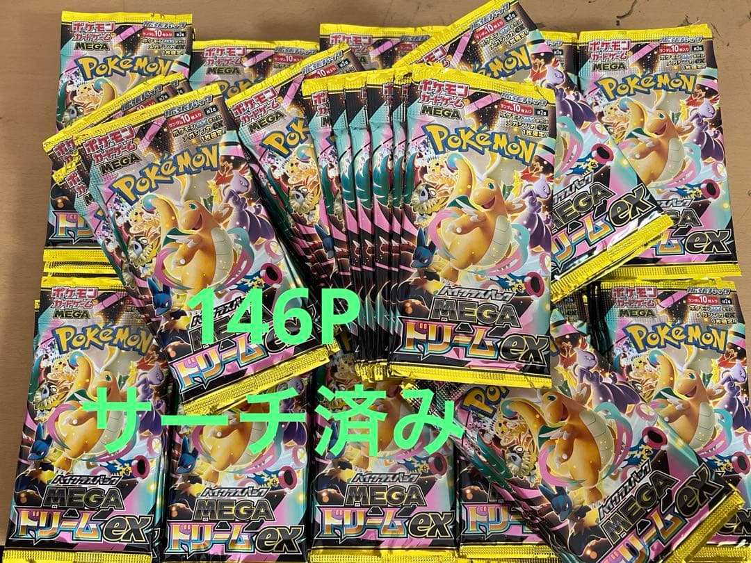ポケモンカード、メガドリーム、サーチ済み、146パック
