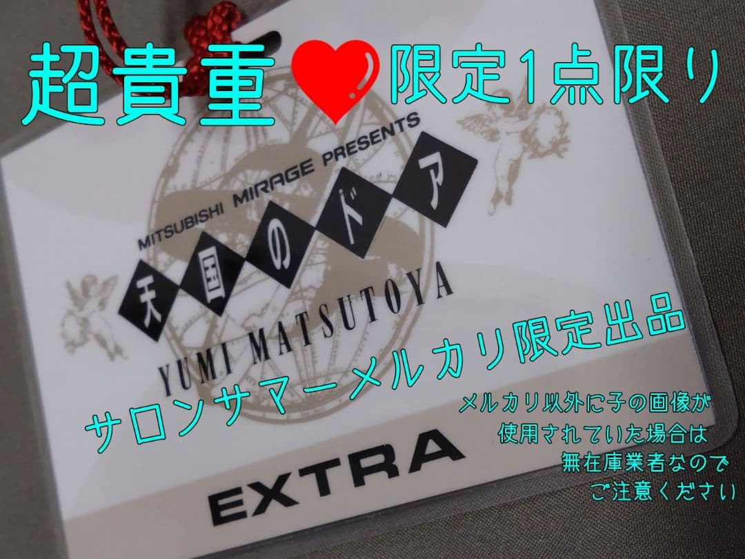 松任谷由実❤天国のドアツアー出演者パス 貴重美品 限定1点 特価