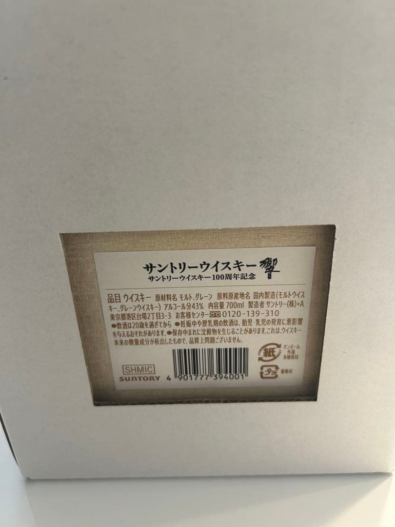 響100周年記念ボトル