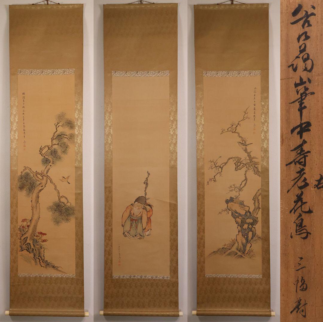 【模写】日本画 谷口藹山 寿老人 花鳥 絹本 三幅対 掛軸 富山の人 MA643