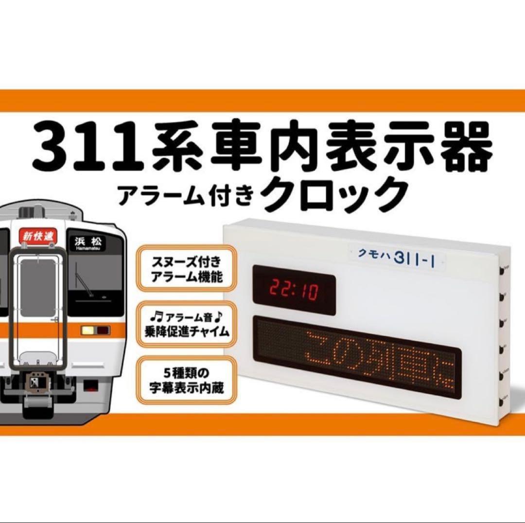 【新品未開封】JR東海 311系 車内表示器 アラーム付き クロック