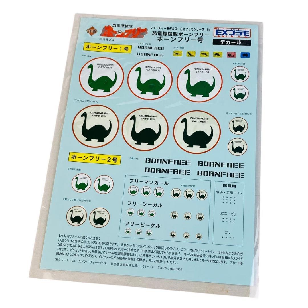 EXプラモシリーズ　恐竜探検隊ボーンフリー　ボーンフリー号